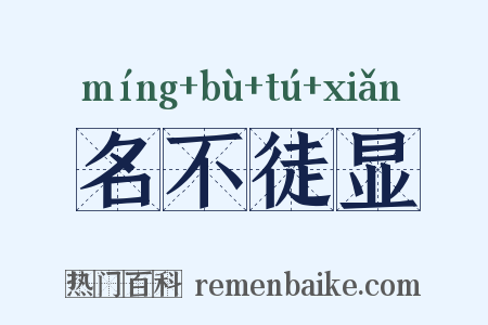 名不徒显是什么意思的图片